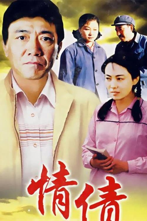 情债 Season 1 poster