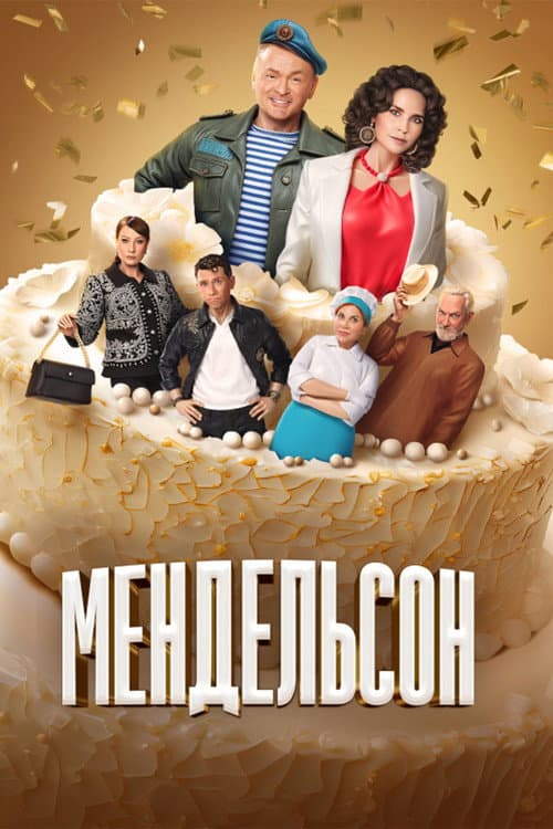 Mendelson Season 1 poster