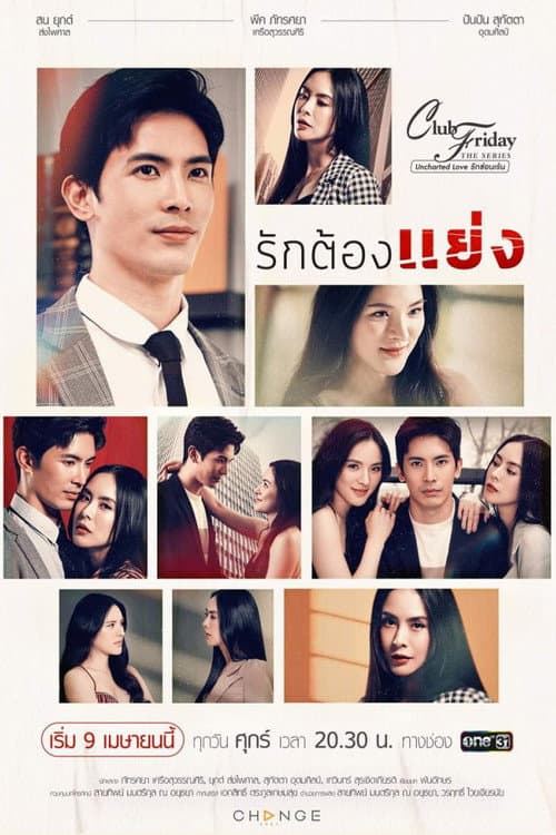 Club Friday Season 12: Uncharted Love Rak Tong Yaeng poster