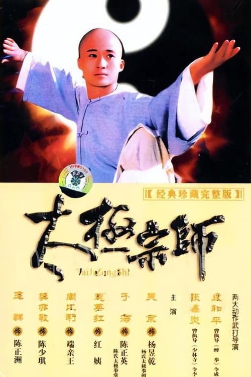 The Master of Tai Chi Season 1 poster