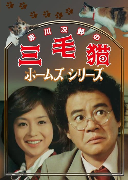 三毛猫ホームズシリーズ Season 1 poster