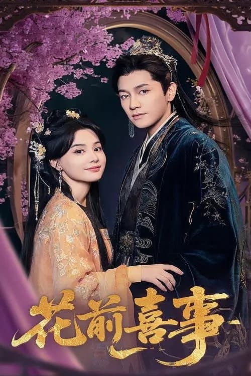 花前喜事 Season 1 poster