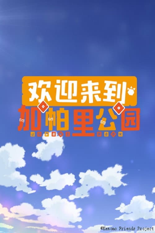Welcome to the JAPARI PARK Season 1 poster