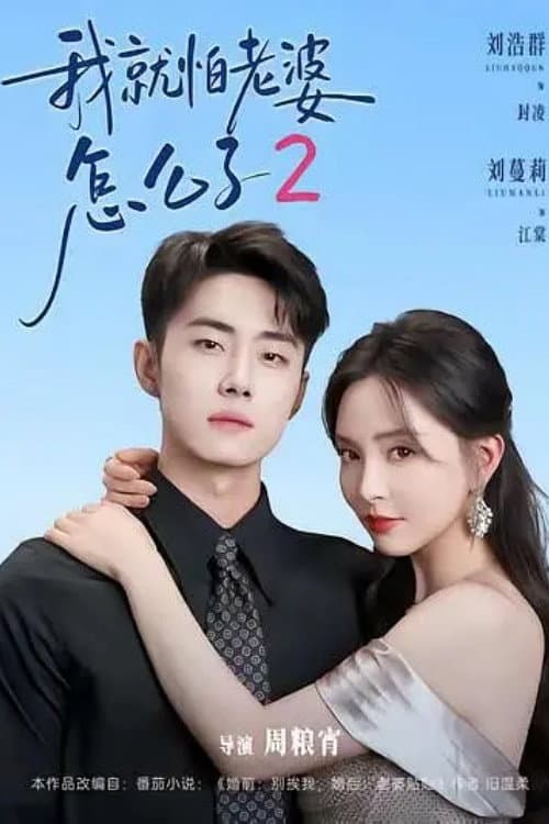 我就怕老婆怎么了 Season 2 poster