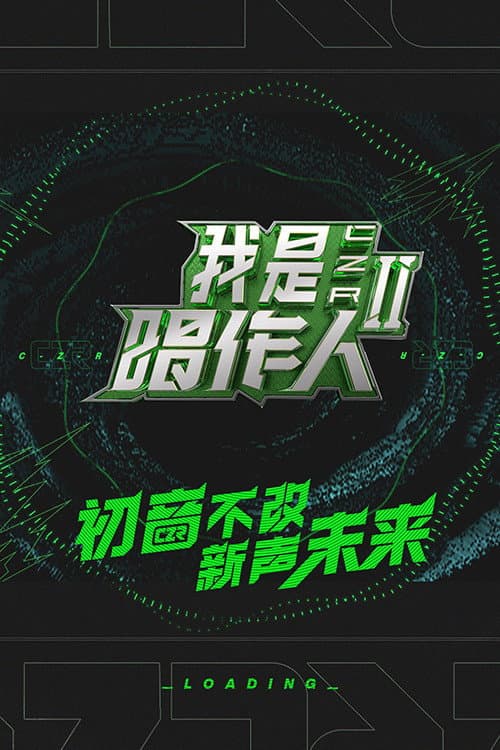 我是唱作人 Season 2 poster