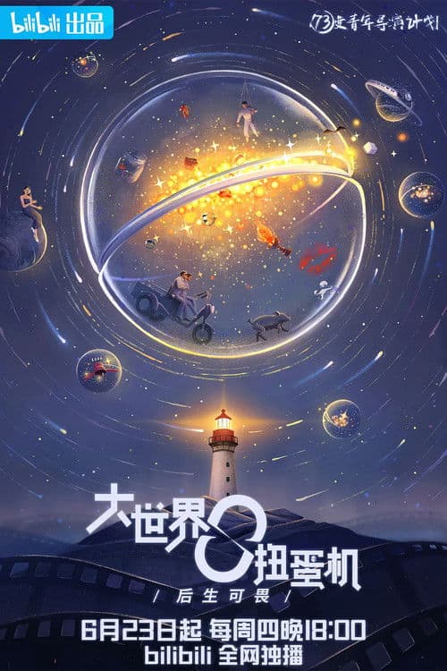 Da Shi Jie Niu Dan Ji Season 4 poster