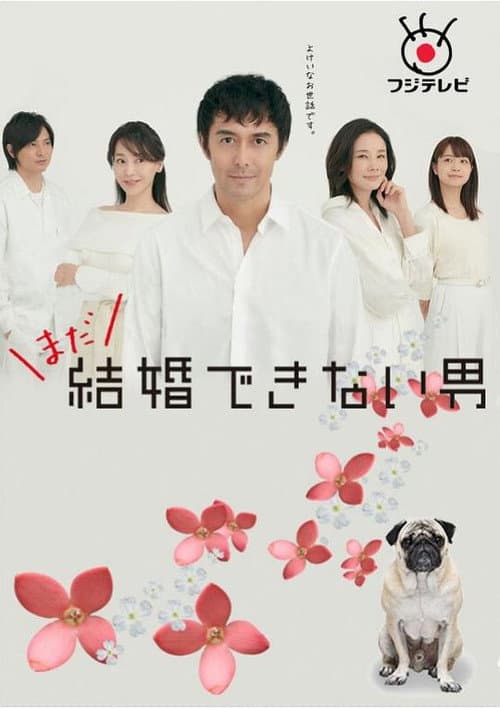 He Who Can't Marry Season 2 poster