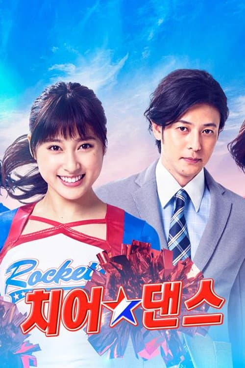 We Are Rockets! Season 1 poster