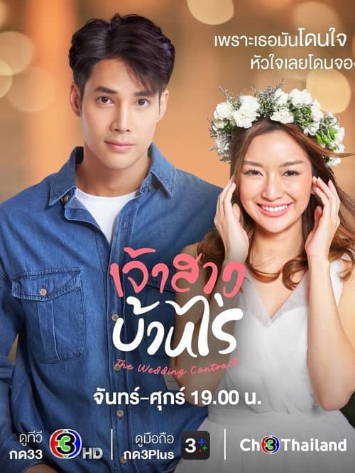 The Wedding Contract Season 1 poster