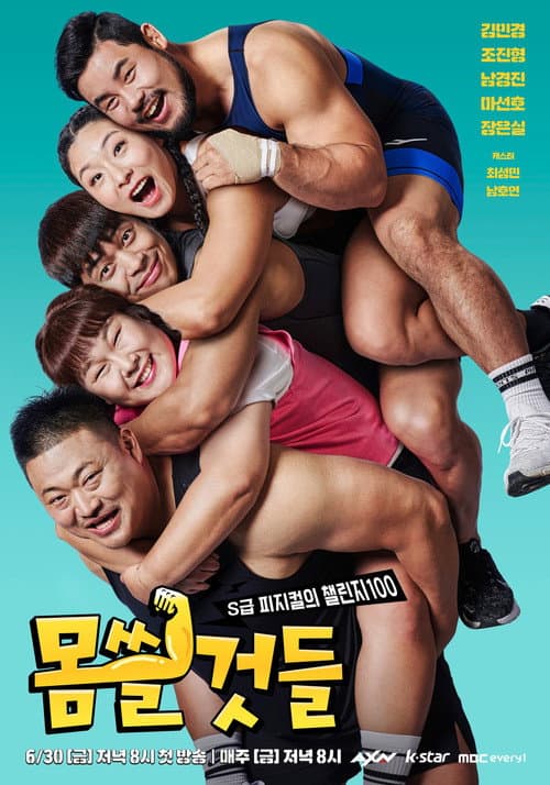 몸쓸것들:S급 피지컬의 챌린지 100 Season 2 poster