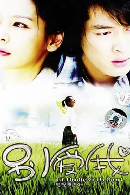 Till Death Do Us Apart Season 1 poster