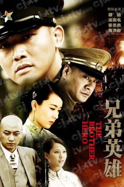 兄弟英雄 Season 1 poster