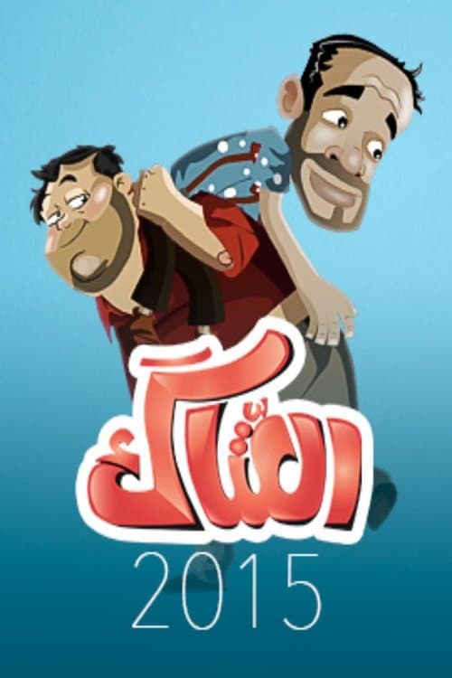 العتاك Season 1 poster