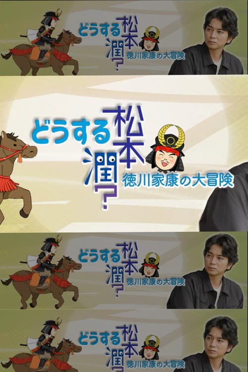どうする松本潤?徳川家康の大冒険 Season 1 poster