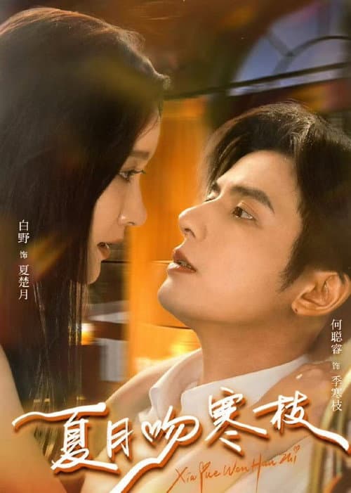 夏月吻寒枝 Season 1 poster
