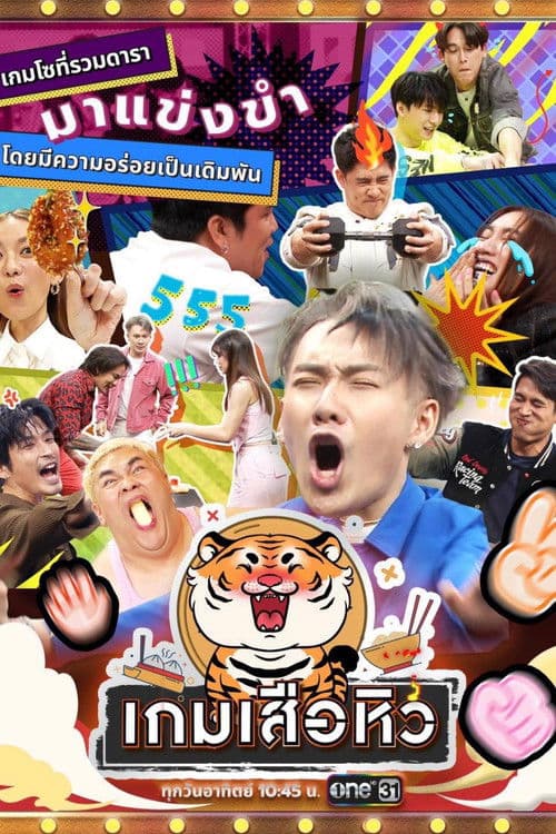 Hungry Tiger Game Season 1 poster