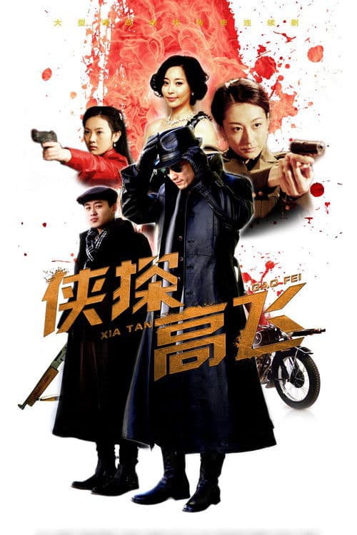 Xia Tan Gao Fei Season 1 poster