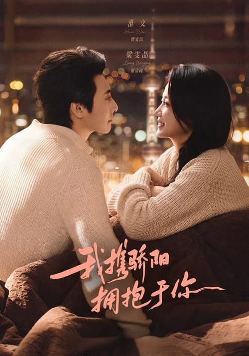 我携骄阳拥抱于你 Season 1 poster