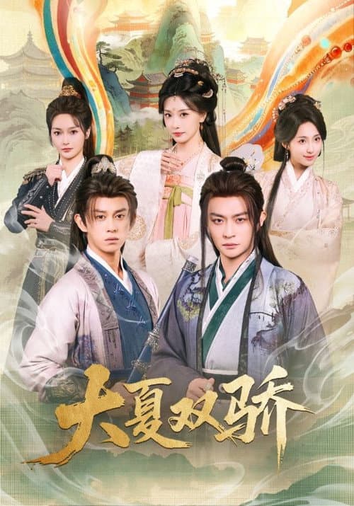 大夏双骄 Season 1 poster