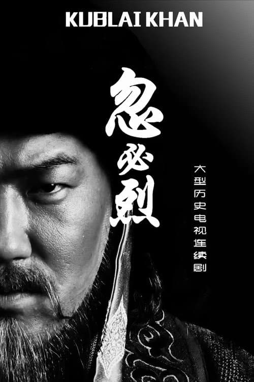 忽必烈 Season 1 poster