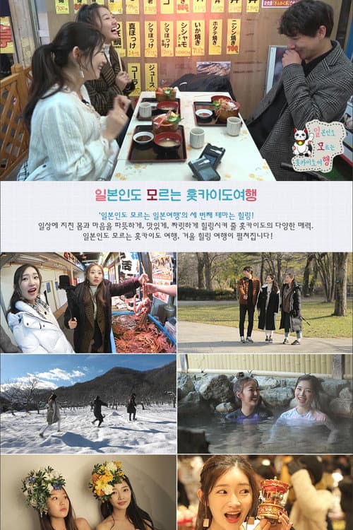Japan Travel That Even Japanese People Don’t Know About Season 3 poster