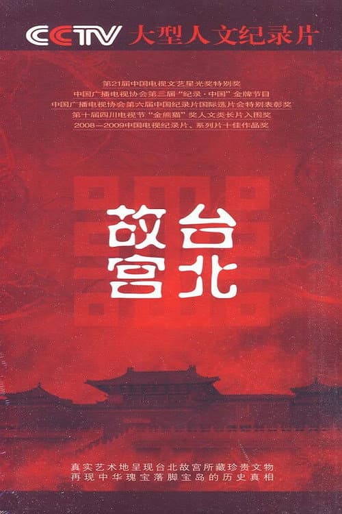 Taipei's National Palace Museum Season 1 poster