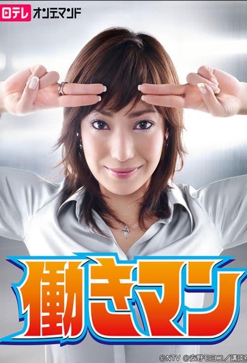 Hataraki Man Season 1 poster