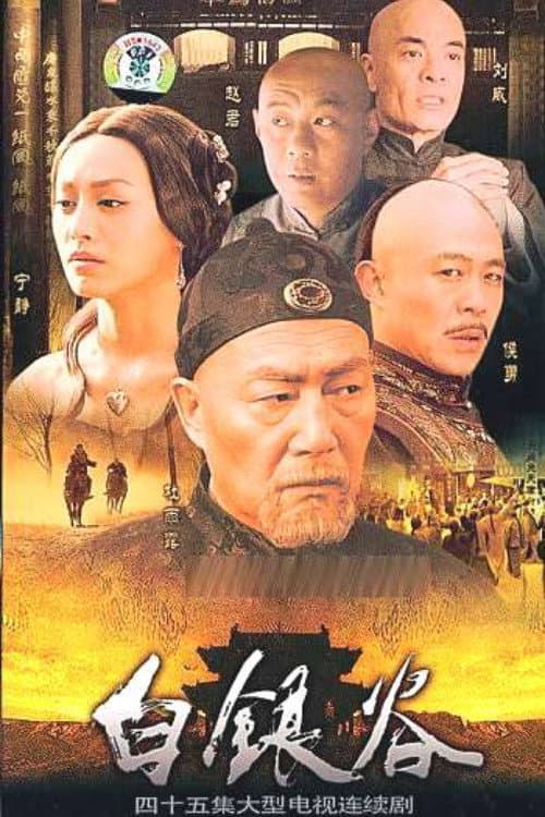 白银谷 Season 1 poster