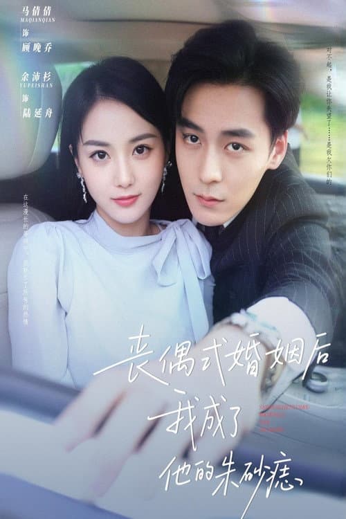 丧偶式婚姻后我成了他的朱砂痣 Season 1 poster
