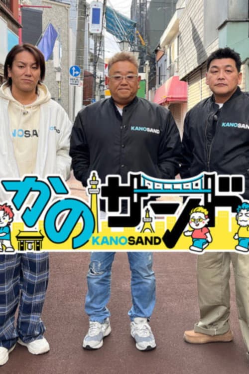かのサンド Season 2 poster