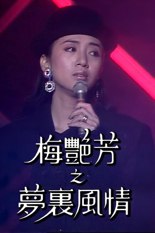 梅艷芳特輯之夢裡風情 Season 1 poster