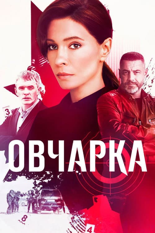 Овчарка Season 1 poster