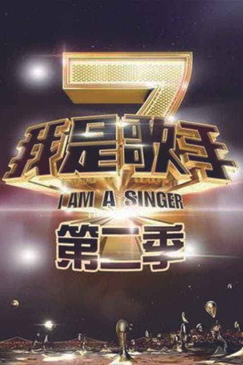 SINGER I Am A Singer S2 poster