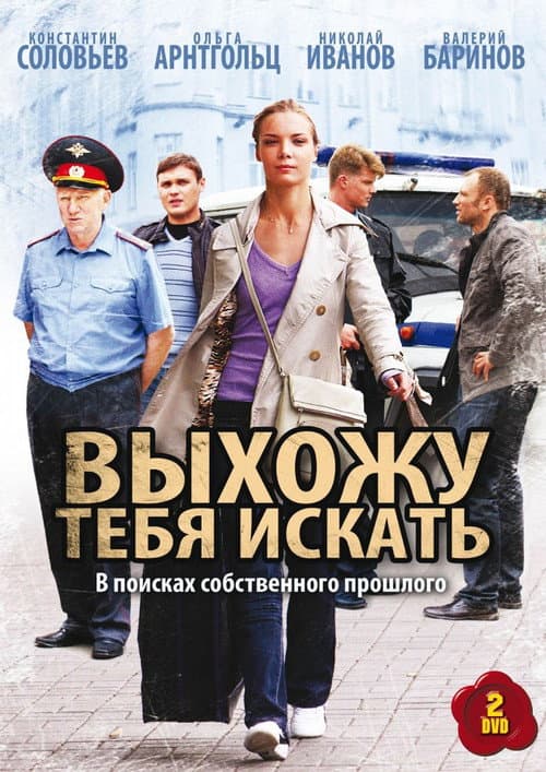 Выхожу тебя искать Season 2 poster