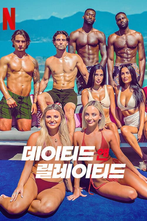 Dated and Related Season 1 poster