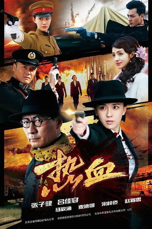 热血 Season 1 poster