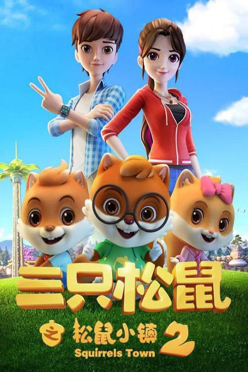 三只松鼠 Season 3 poster