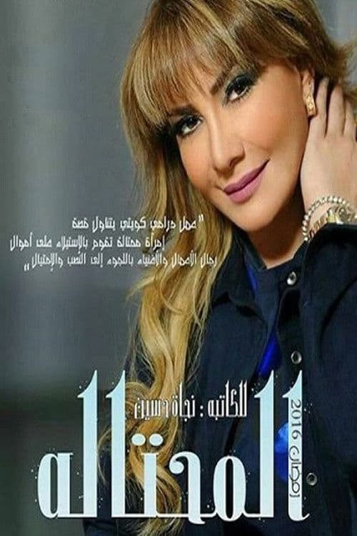 المحتالة Season 1 poster