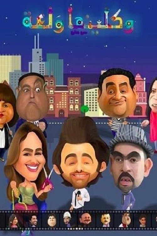 واكلينها والعة: سبع صنايع Season 1 poster