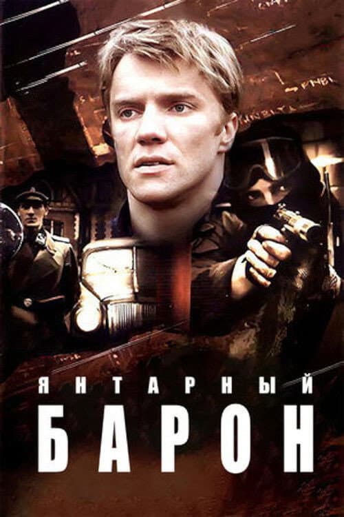 Янтарный барон Season 1 poster