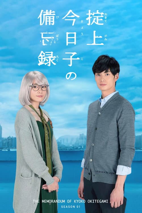 The Memorandum of Kyoko Okitegami Season 1 poster