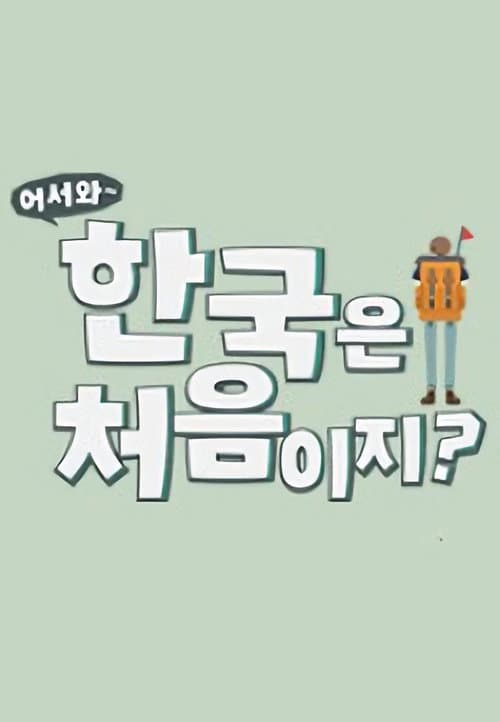 Yo! Welcome to Korea! Season 1 poster