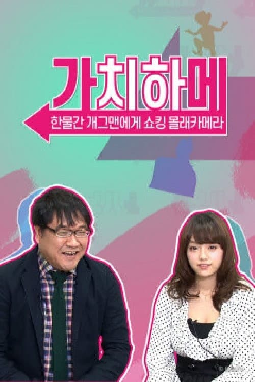 가치하메 Season 1 poster