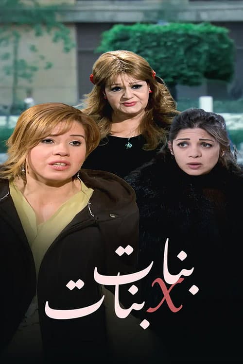 بنات x بنات Season 1 poster