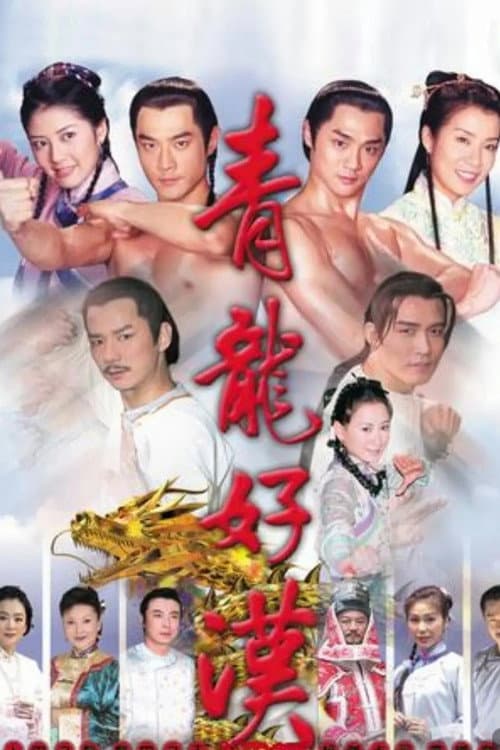 青龍好漢 Season 1 poster