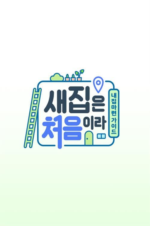 새집은 처음이라 Season 1 poster