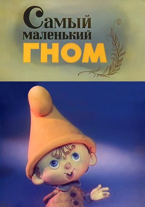 Самый маленький гном Season 1 poster