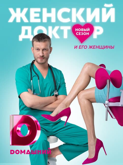 Dr. Baby Dust Season 5 poster