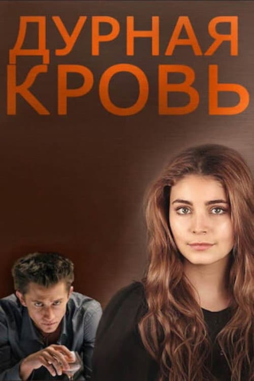 Дурная кровь Season 1 poster