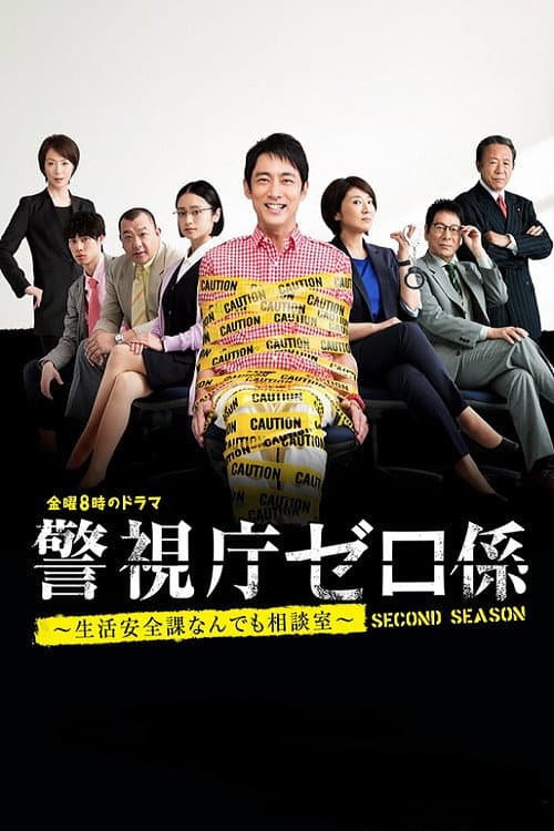 Keishicho Zero Gakari Season 2 poster